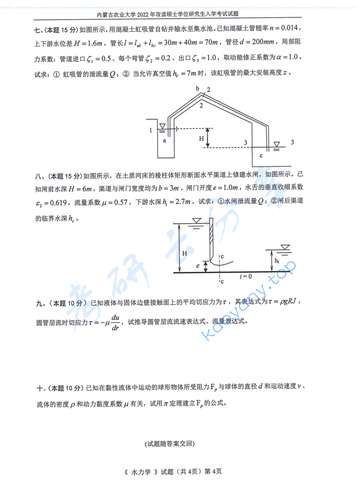2022年内蒙古农业大学810水力学考研真题,image.png,内蒙古农业大学水力学,内蒙古农业大学,水力学,第5张