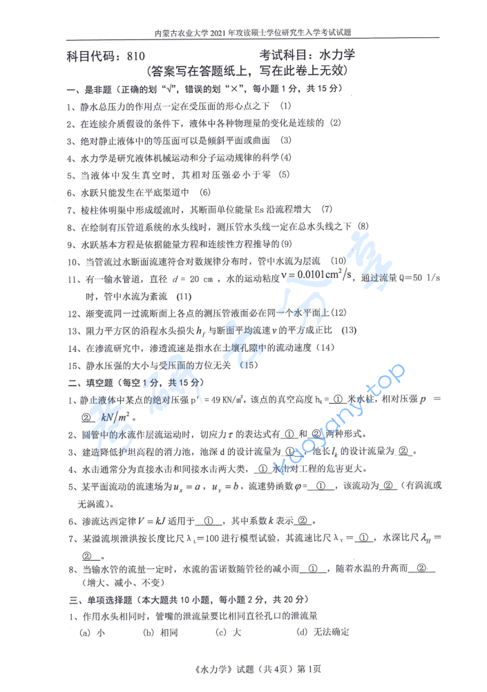 2021年内蒙古农业大学810水力学考研真题