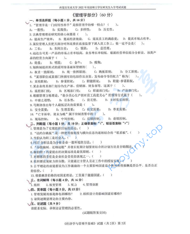 2022年内蒙古农业大学814经济学与管理学基础考研真题,image.png,内蒙古农业大学经济学与管理学基础,内蒙古农业大学,经济学与管理学基础,第2张