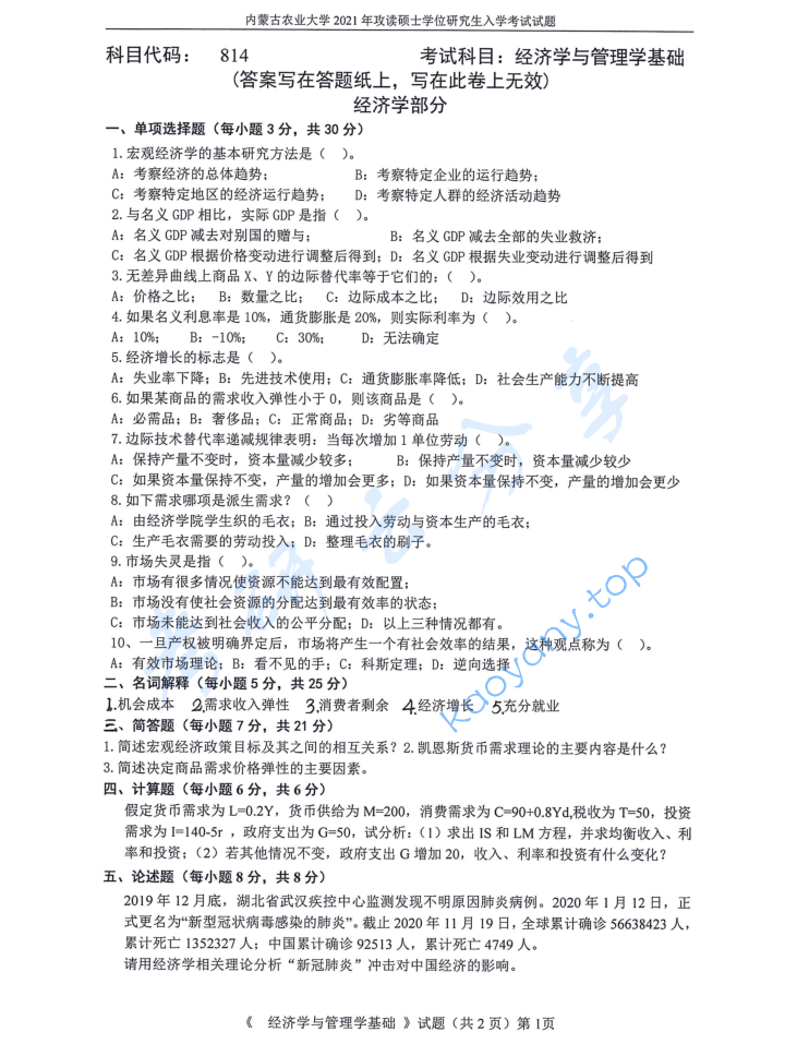 2021年内蒙古农业大学814经济学与管理学基础考研真题