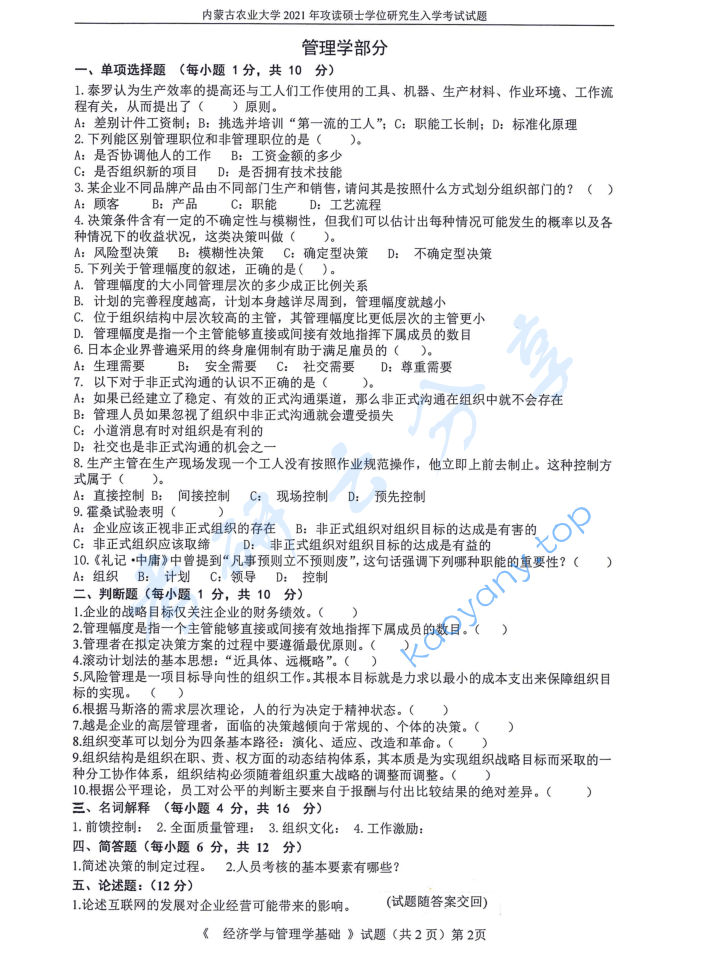 2021年内蒙古农业大学814经济学与管理学基础考研真题,image.png,内蒙古农业大学经济学与管理学基础,内蒙古农业大学,经济学与管理学基础,第2张