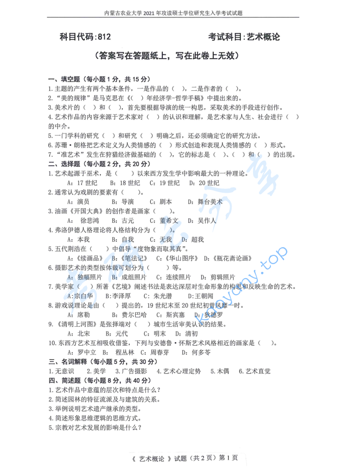 2021年内蒙古农业大学812艺术概论考研真题