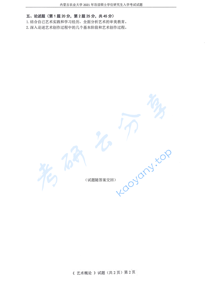 2021年内蒙古农业大学812艺术概论考研真题,image.png,内蒙古农业大学艺术概论,内蒙古农业大学,艺术概论,第2张