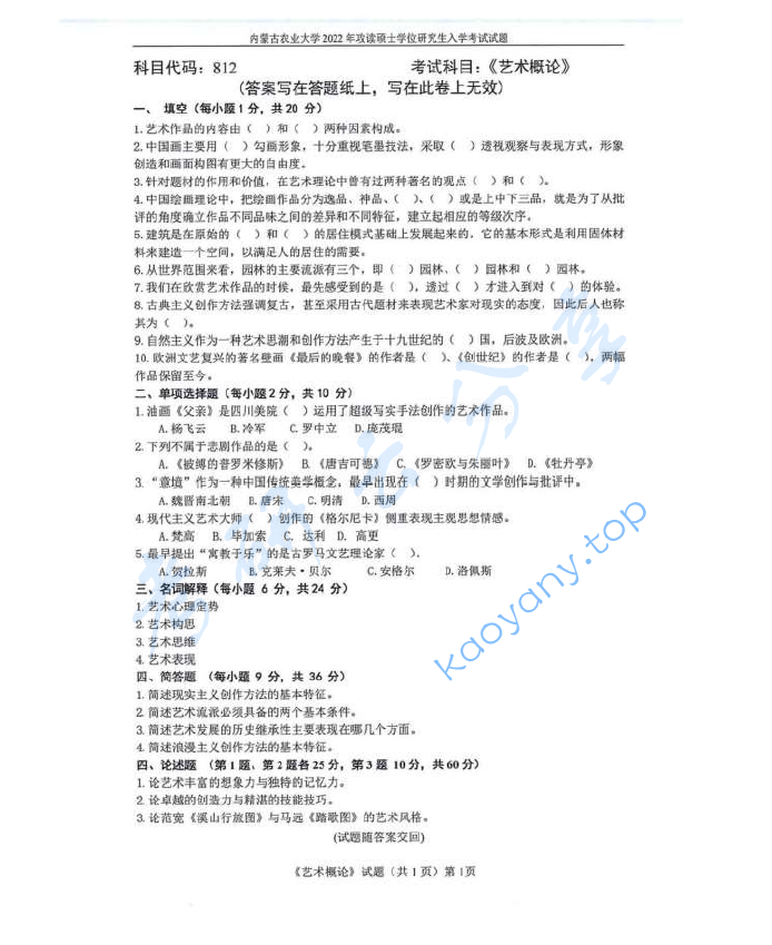 2022年内蒙古农业大学812艺术概论考研真题
