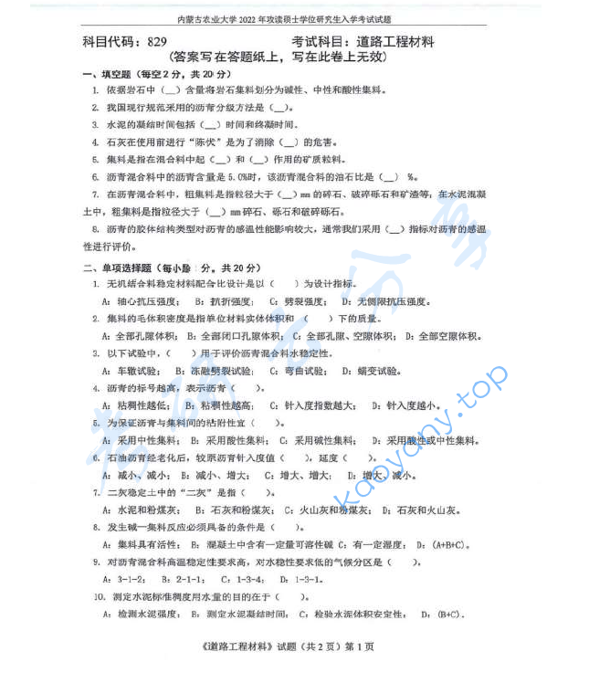 2022年内蒙古农业大学829道路工程材料考研真题