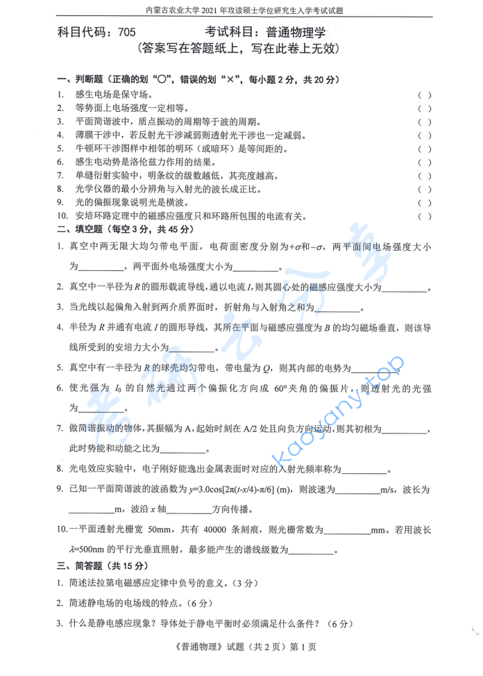 2021年内蒙古农业大学705普通物理学考研真题