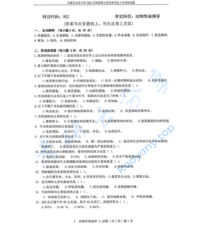 2022年内蒙古农业大学902动物传染病学考研真题