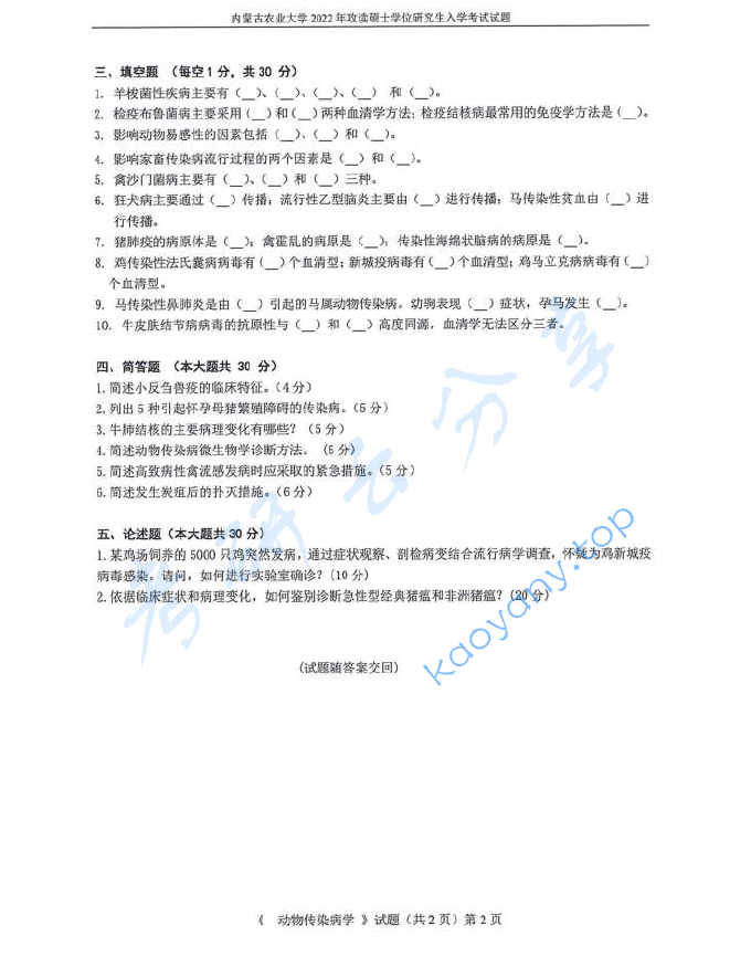 2022年内蒙古农业大学902动物传染病学考研真题,image.png,内蒙古农业大学动物传染病学,内蒙古农业大学,动物传染病学,第2张