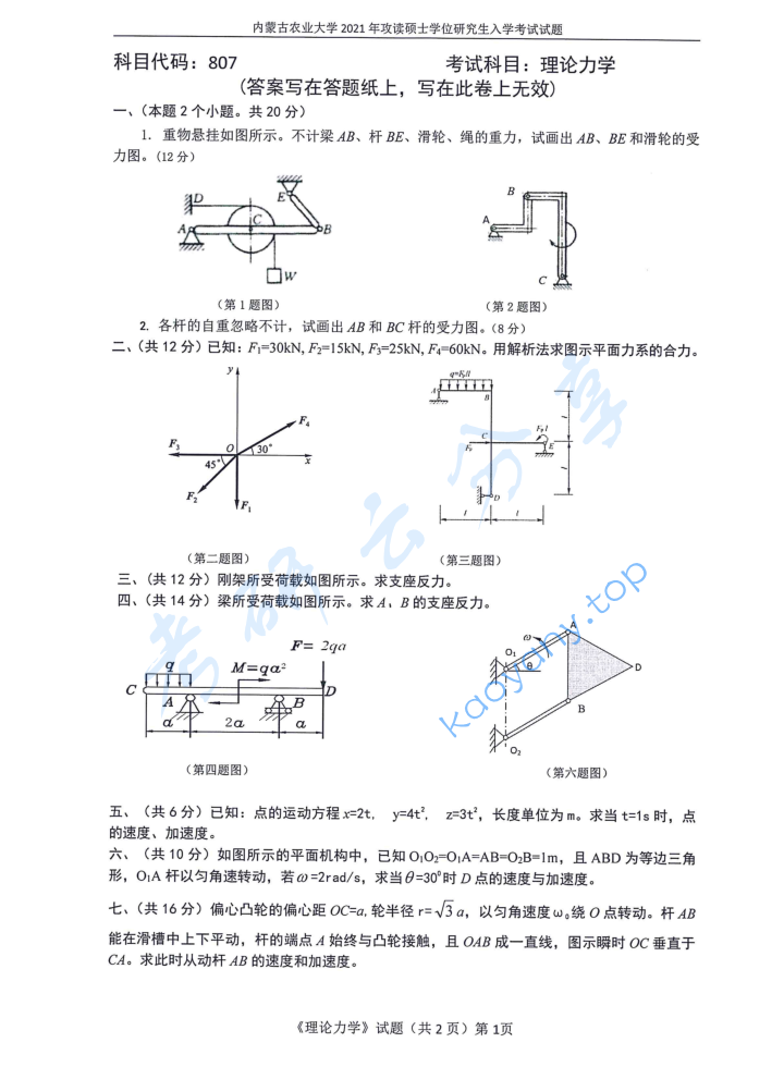 2021年内蒙古农业大学807理论力学考研真题