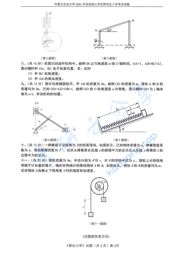 2021年内蒙古农业大学807理论力学考研真题,image.png,内蒙古农业大学理论力学,内蒙古农业大学,理论力学,第2张