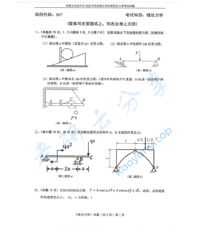 2022年内蒙古农业大学807理论力学考研真题