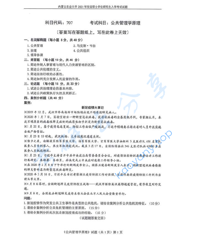 2021年内蒙古农业大学707公共管理学原理考研真题