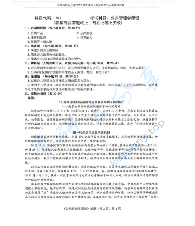 2022年内蒙古农业大学707公共管理学原理考研真题