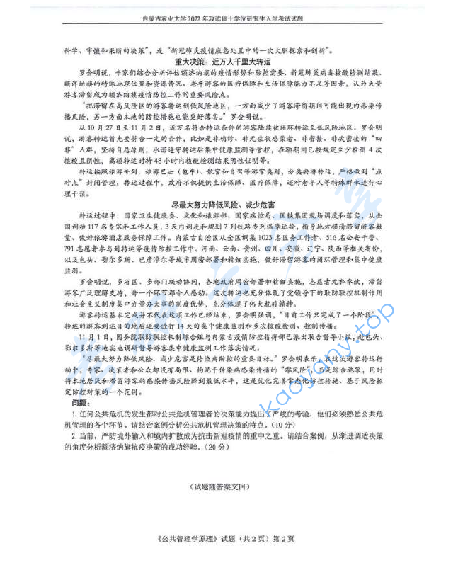 2022年内蒙古农业大学707公共管理学原理考研真题,image.png,内蒙古农业大学公共管理学原理,内蒙古农业大学,公共管理学原理,第2张