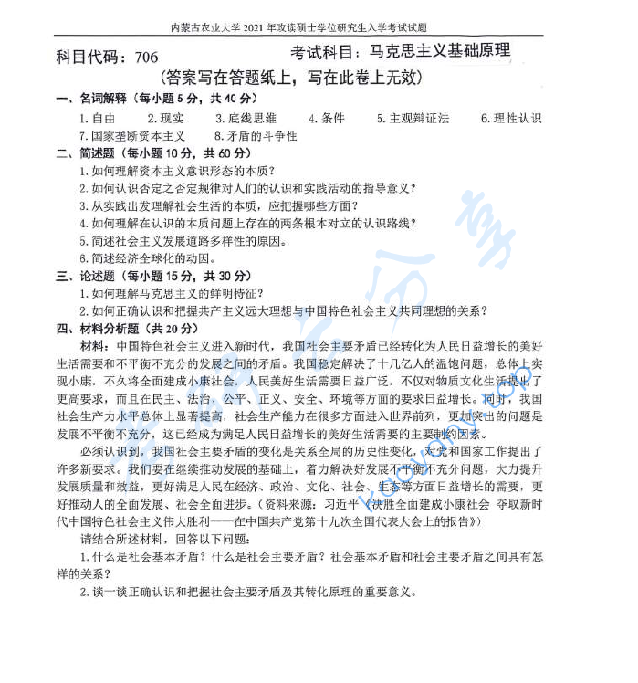 2021年内蒙古农业大学706马克思主义基本原理考研真题
