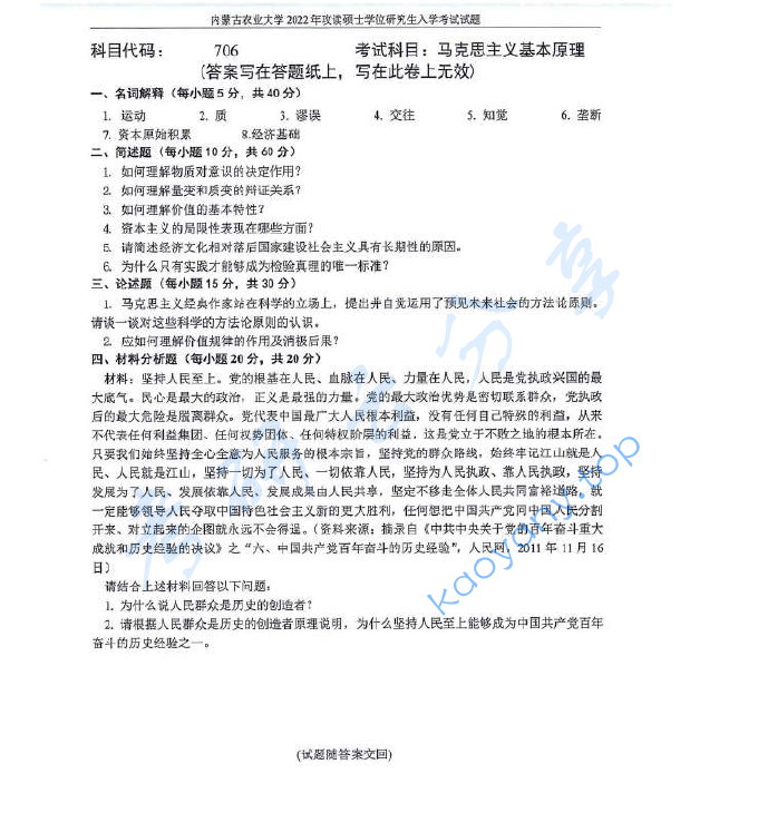 2022年内蒙古农业大学706马克思主义基本原理考研真题