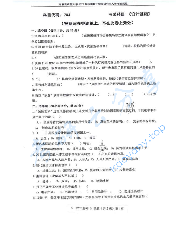 2022年内蒙古农业大学704设计基础考研真题