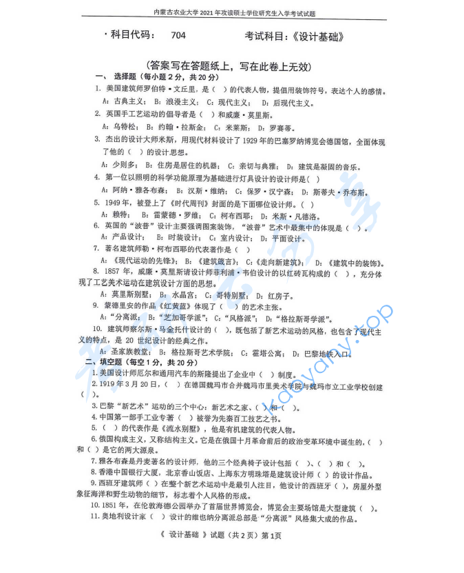 2021年内蒙古农业大学704设计基础考研真题