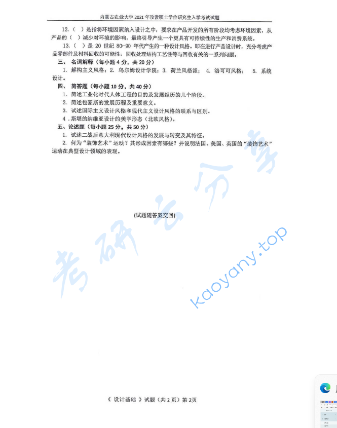 2021年内蒙古农业大学704设计基础考研真题,image.png,内蒙古农业大学设计基础,内蒙古农业大学,设计基础,第2张