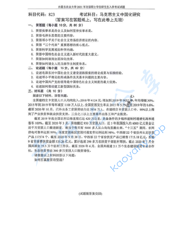 2021年内蒙古农业大学823马克思主义中国化研究考研真题