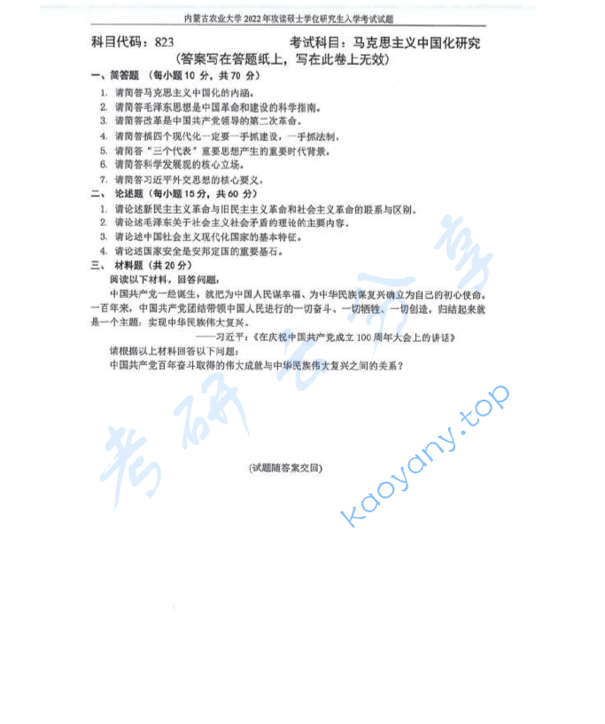 2022年内蒙古农业大学823马克思主义中国化研究考研真题
