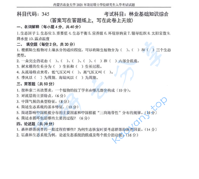 2021年内蒙古农业大学345林业基础知识综合考研真题