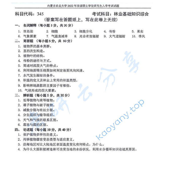 2022年内蒙古农业大学345林业基础知识综合考研真题