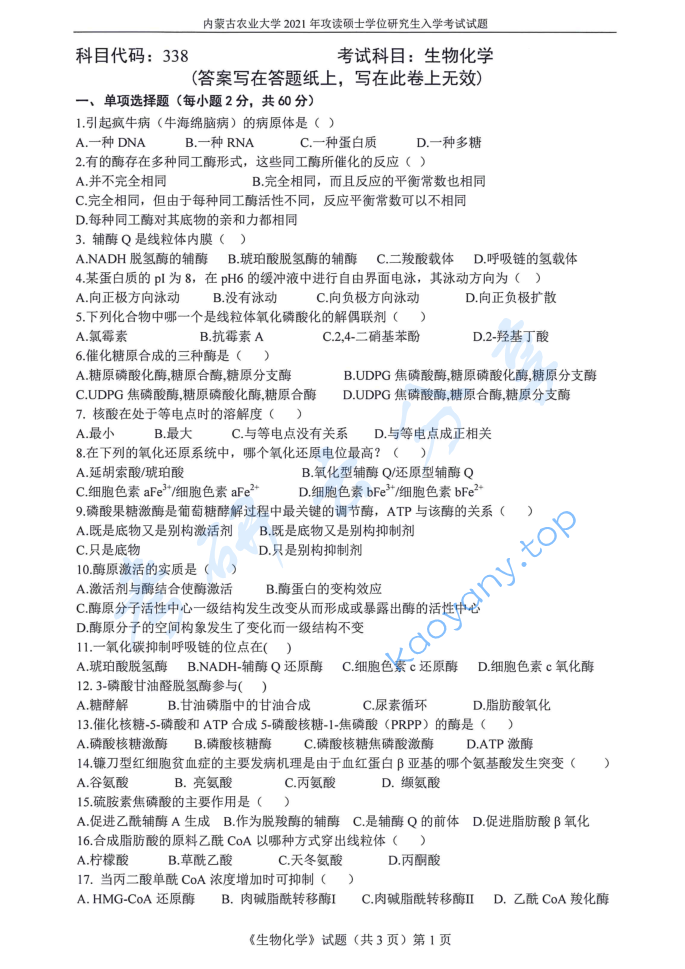 2021年内蒙古农业大学338生物化学考研真题