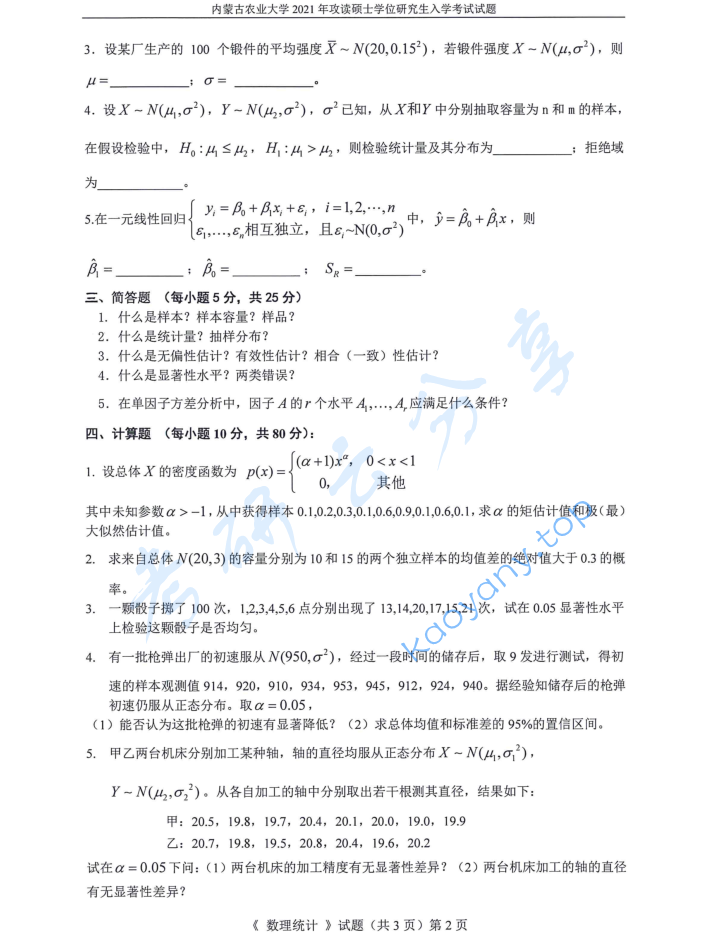 2021年内蒙古农业大学827数理统计考研真题,image.png,内蒙古农业大学数理统计,内蒙古农业大学,数理统计,第2张