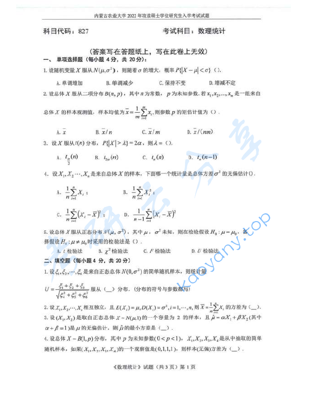 2022年内蒙古农业大学827数理统计考研真题