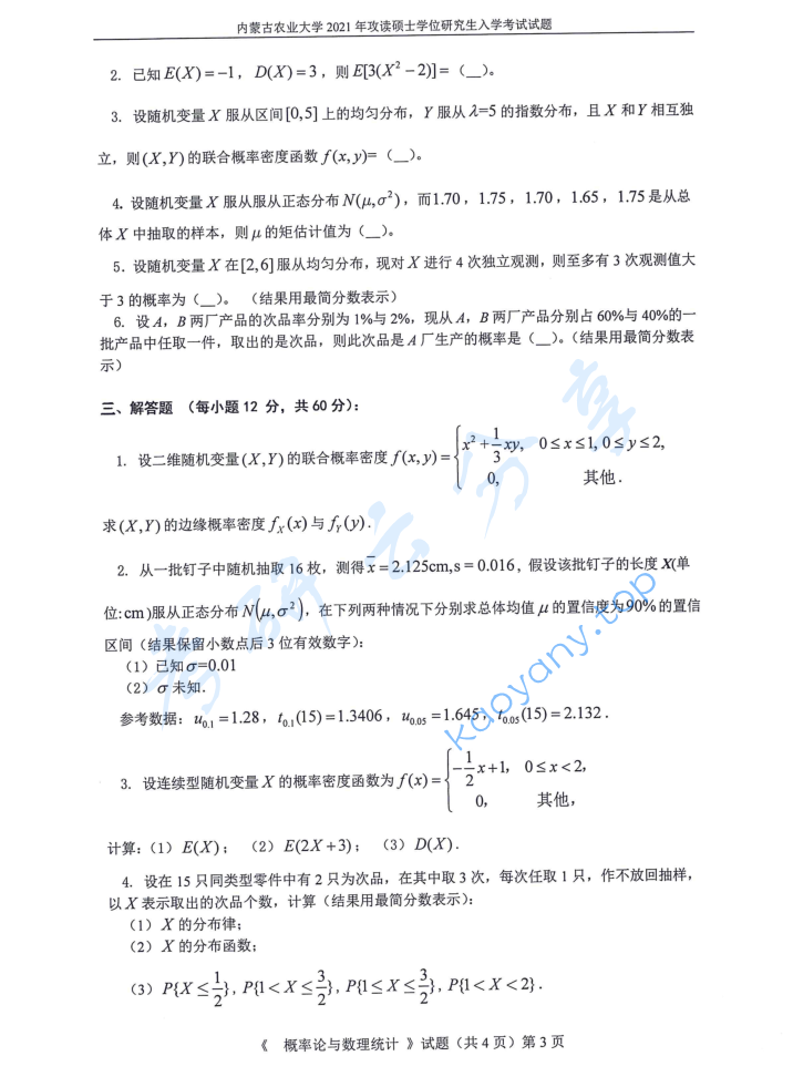 2021年内蒙古农业大学702概率论与数理统计考研真题,image.png,内蒙古农业大学概率论与数理统计,内蒙古农业大学,概率论与数理统计,第3张