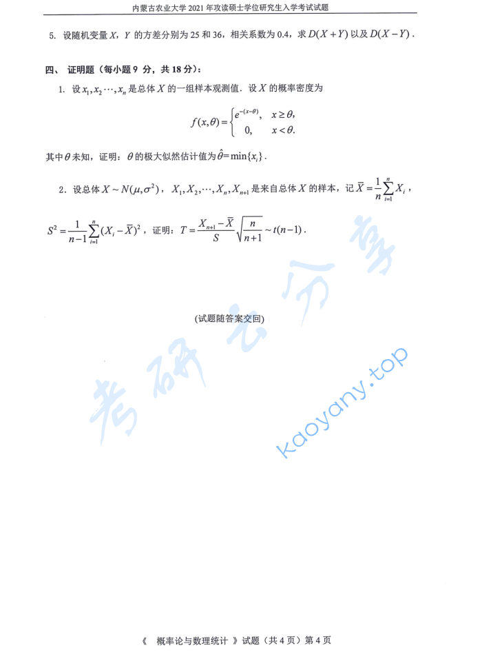 2021年内蒙古农业大学702概率论与数理统计考研真题,image.png,内蒙古农业大学概率论与数理统计,内蒙古农业大学,概率论与数理统计,第4张
