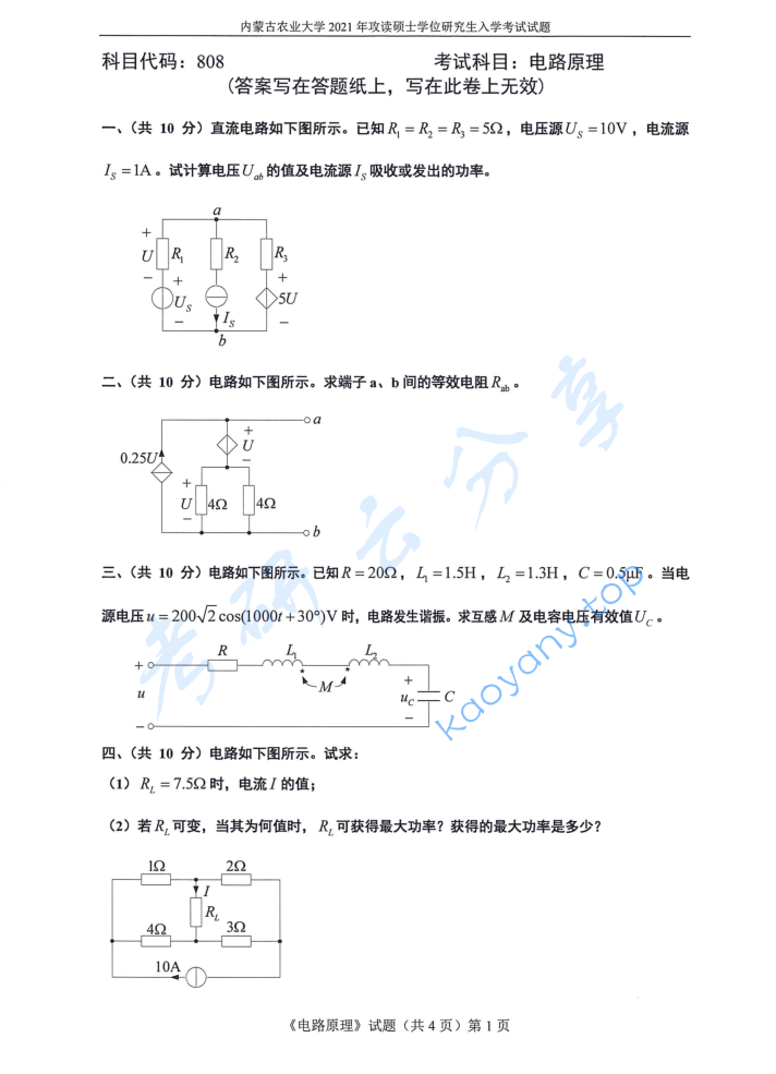 2021年内蒙古农业大学808电路原理考研真题
