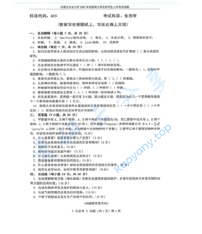 2022年内蒙古农业大学805生态学考研真题