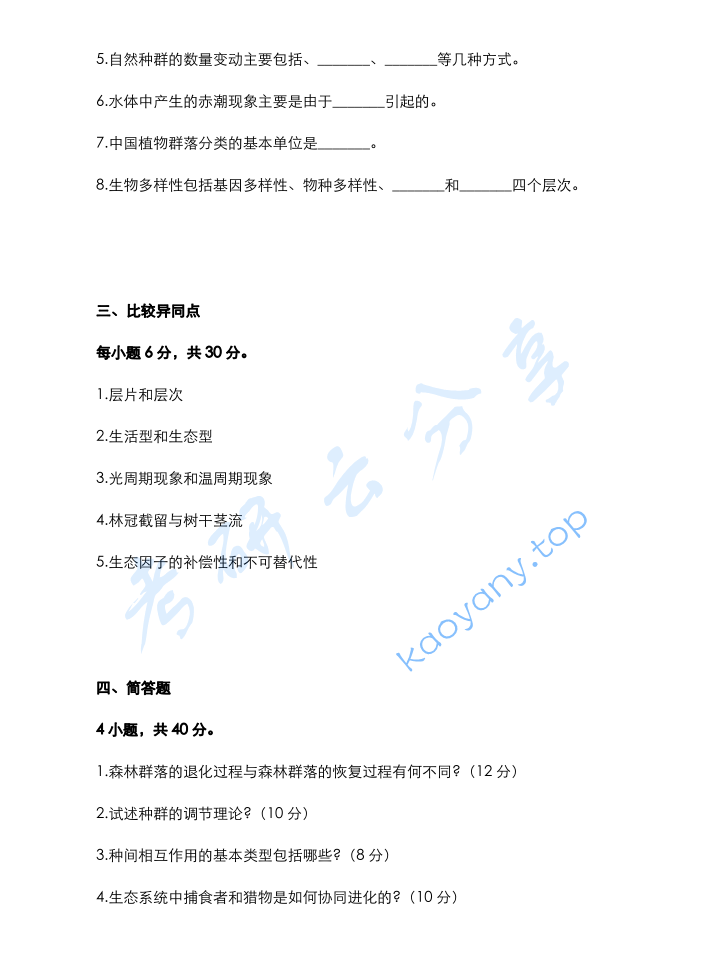 2021年内蒙古农业大学803森林生态学考研真题,image.png,内蒙古农业大学森林生态学,内蒙古农业大学,森林生态学,第2张