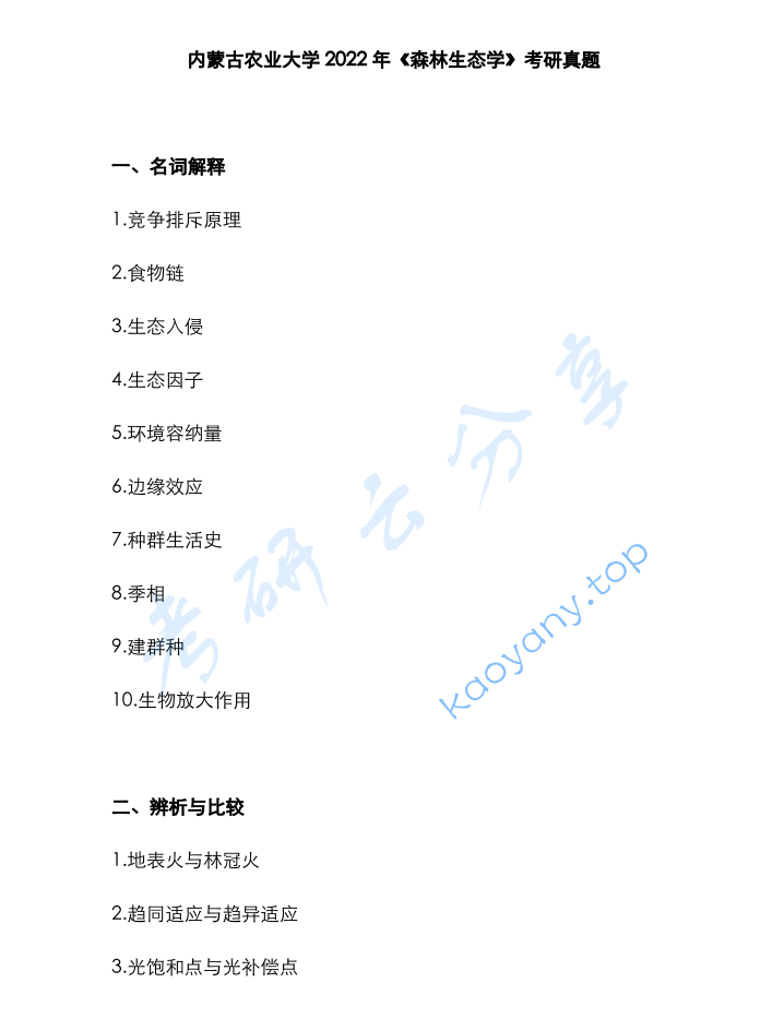 2022年内蒙古农业大学803森林生态学考研真题