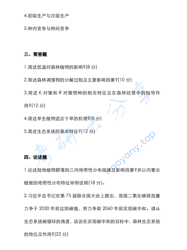 2022年内蒙古农业大学803森林生态学考研真题,image.png,内蒙古农业大学森林生态学,内蒙古农业大学,森林生态学,第2张