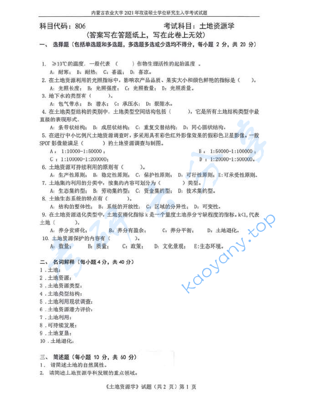 2021年内蒙古农业大学806土地资源学考研真题