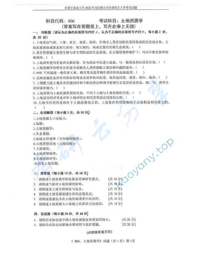 2022年内蒙古农业大学806土地资源学考研真题