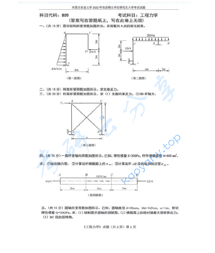 2022年内蒙古农业大学809工程力学考研真题