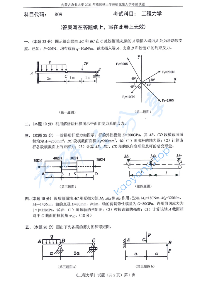 2021年内蒙古农业大学809工程力学考研真题