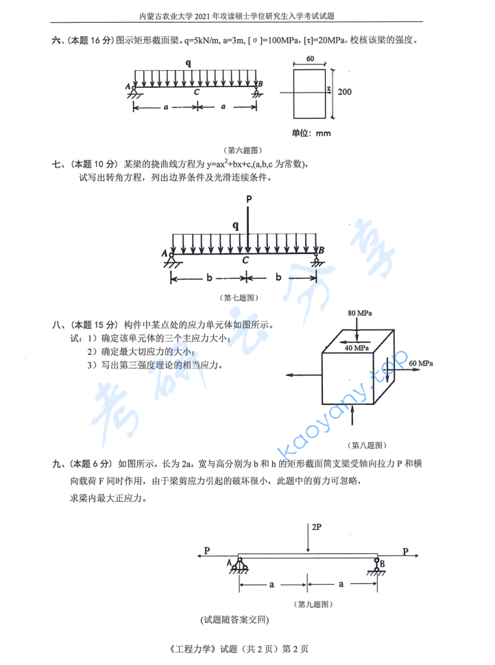 2021年内蒙古农业大学809工程力学考研真题,image.png,内蒙古农业大学工程力学,内蒙古农业大学,工程力学,第2张