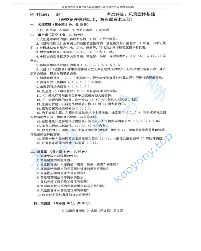 2022年内蒙古农业大学344风景园林基础考研真题