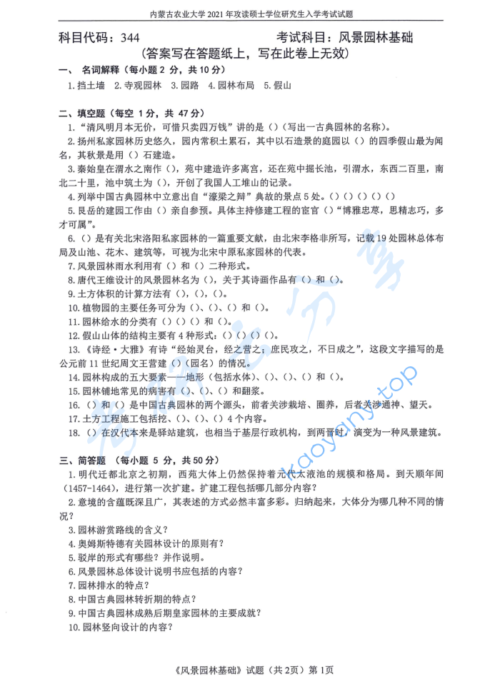 2021年内蒙古农业大学344风景园林基础考研真题