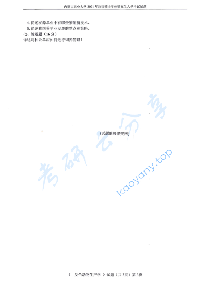 2021年内蒙古农业大学903反刍动物生产学考研真题,image.png,内蒙古农业大学反刍动物生产学,内蒙古农业大学,反刍动物生产学,第3张