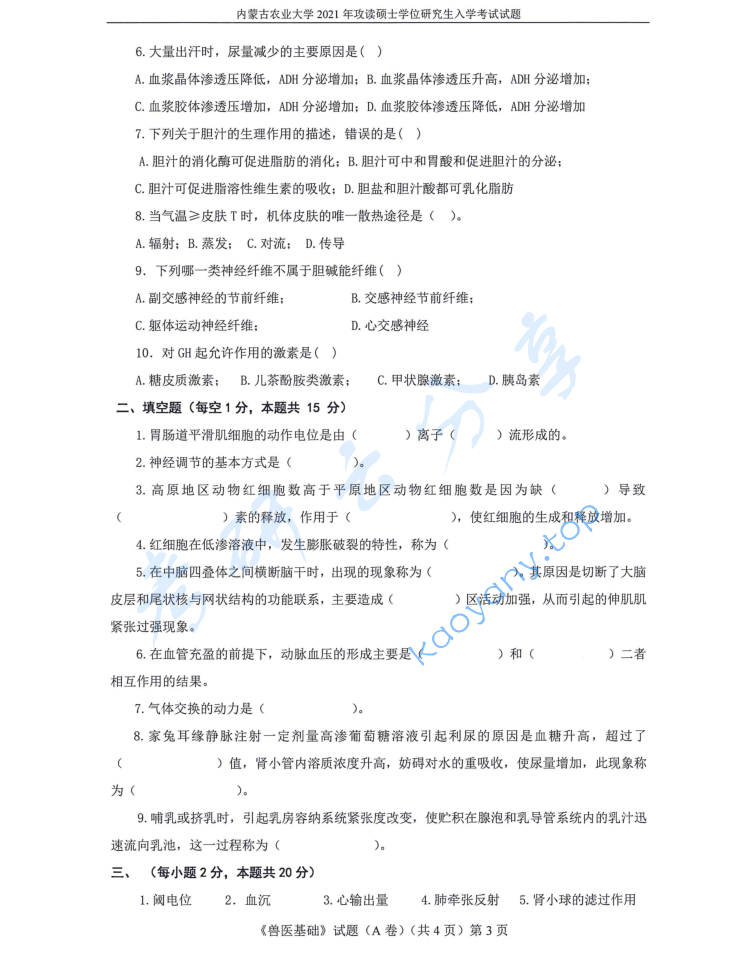 2021年内蒙古农业大学343兽医基础考研真题,image.png,内蒙古农业大学兽医基础,内蒙古农业大学,兽医基础,第3张