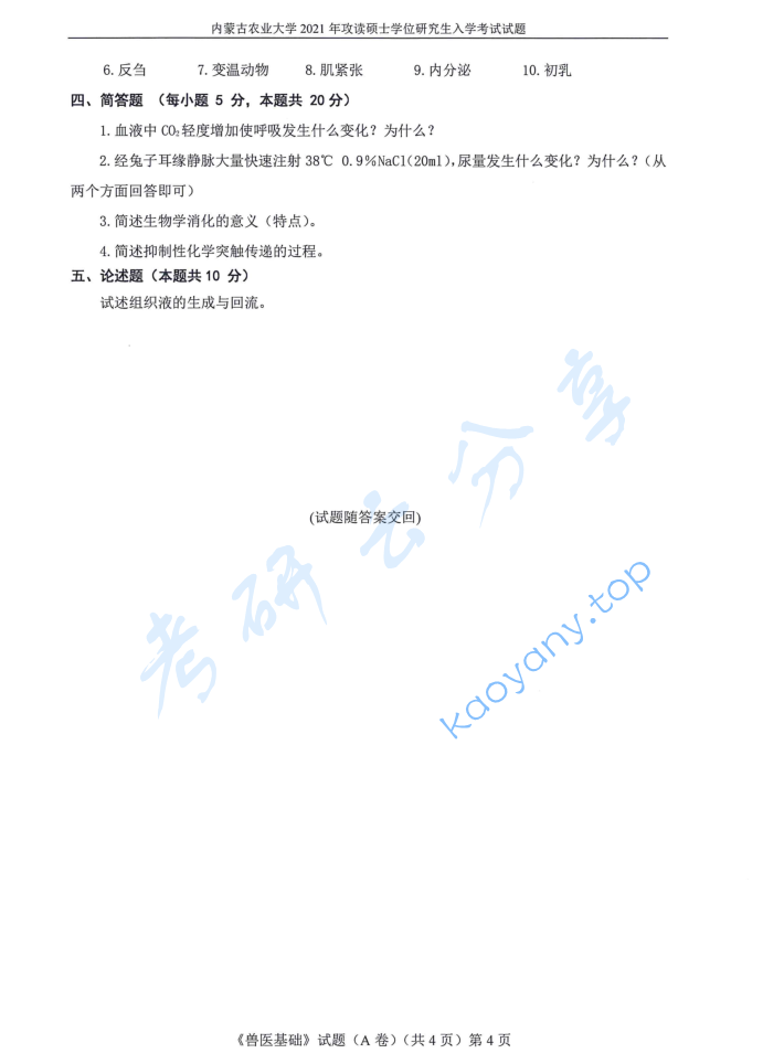 2021年内蒙古农业大学343兽医基础考研真题,image.png,内蒙古农业大学兽医基础,内蒙古农业大学,兽医基础,第4张