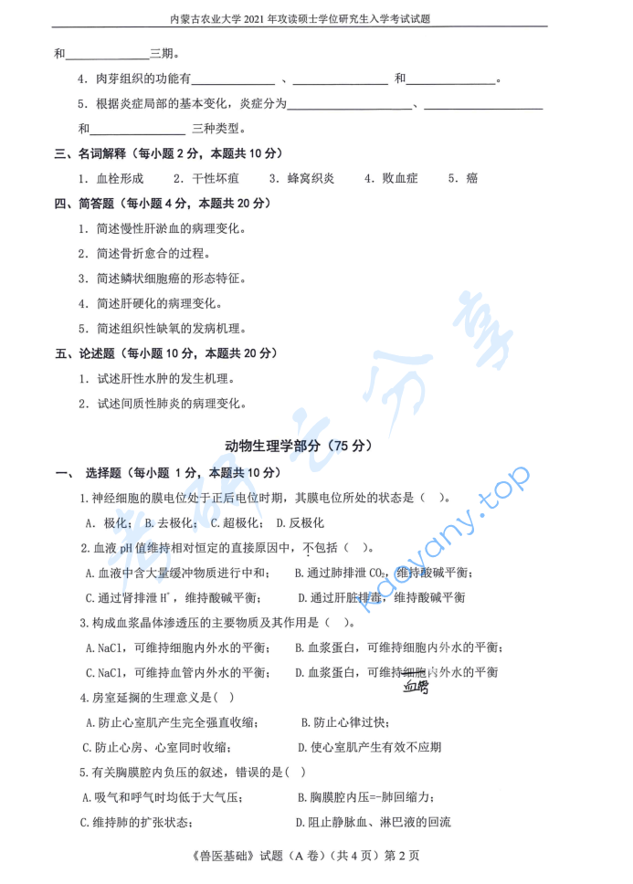 2021年内蒙古农业大学343兽医基础考研真题,image.png,内蒙古农业大学兽医基础,内蒙古农业大学,兽医基础,第2张