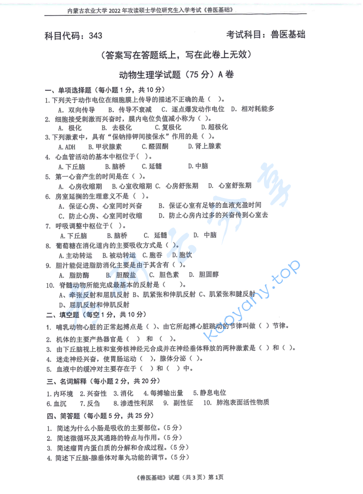 2022年内蒙古农业大学343兽医基础考研真题