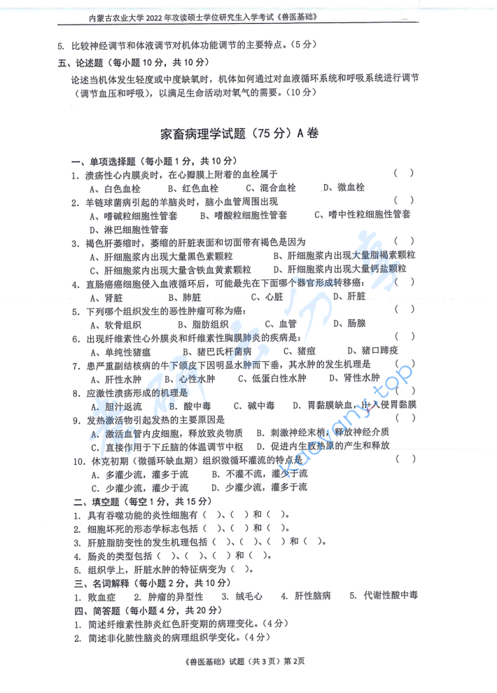 2022年内蒙古农业大学343兽医基础考研真题,image.png,内蒙古农业大学兽医基础,内蒙古农业大学,兽医基础,第2张